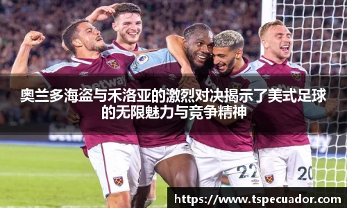 奥兰多海盗与禾洛亚的激烈对决揭示了美式足球的无限魅力与竞争精神