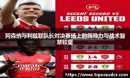阿森纳与利兹联队长对决赛场上的领导力与战术智慧较量
